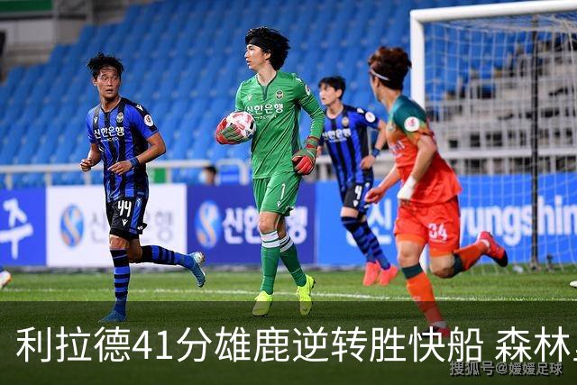 利拉德41分雄鹿逆转胜快船 森林里险胜开拓者