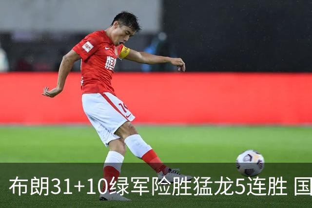 布朗31+10绿军险胜猛龙5连胜 国王大逆转老鹰