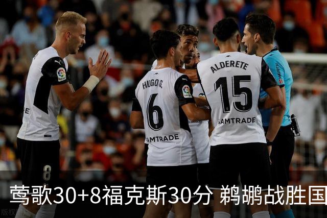 莺歌30+8福克斯30分 鹈鹕战胜国王晋级半决赛