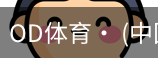 od体育